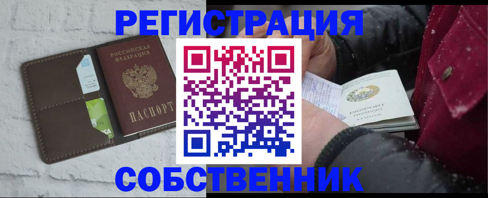 прописка в квартире в Одинцово