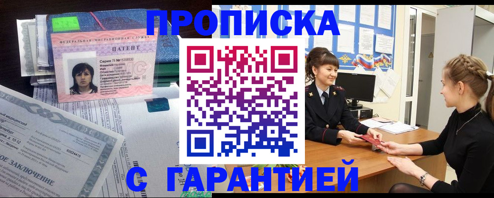 прописка в Одинцово
